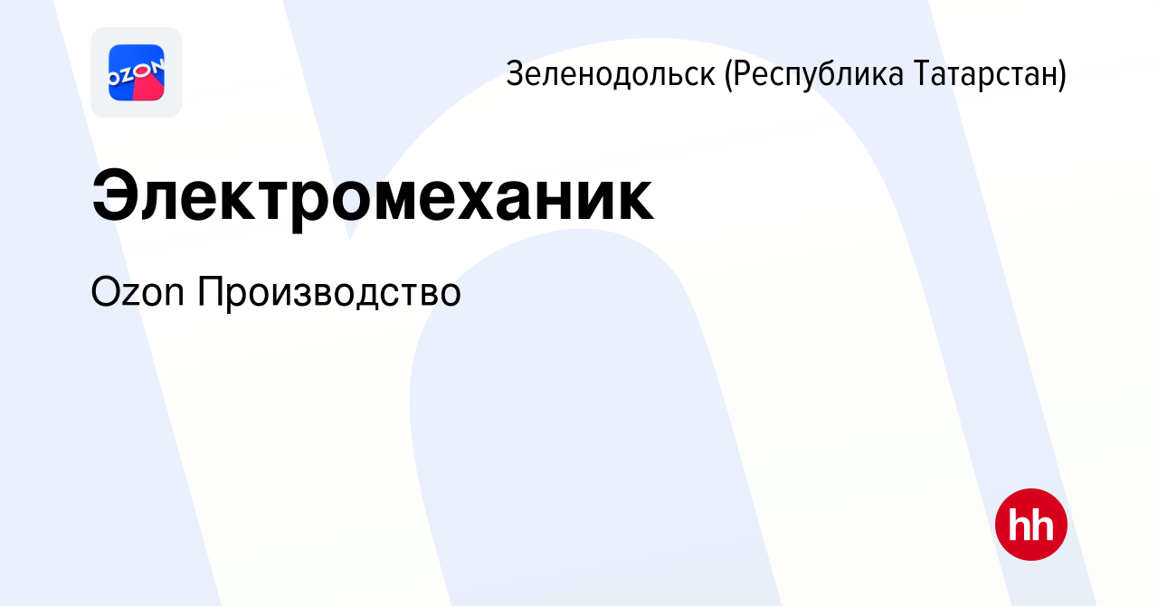 Вакансия Слесарь-механик в Зеленодольске (Республике Татарстан), работа в  компании Ozon Производство