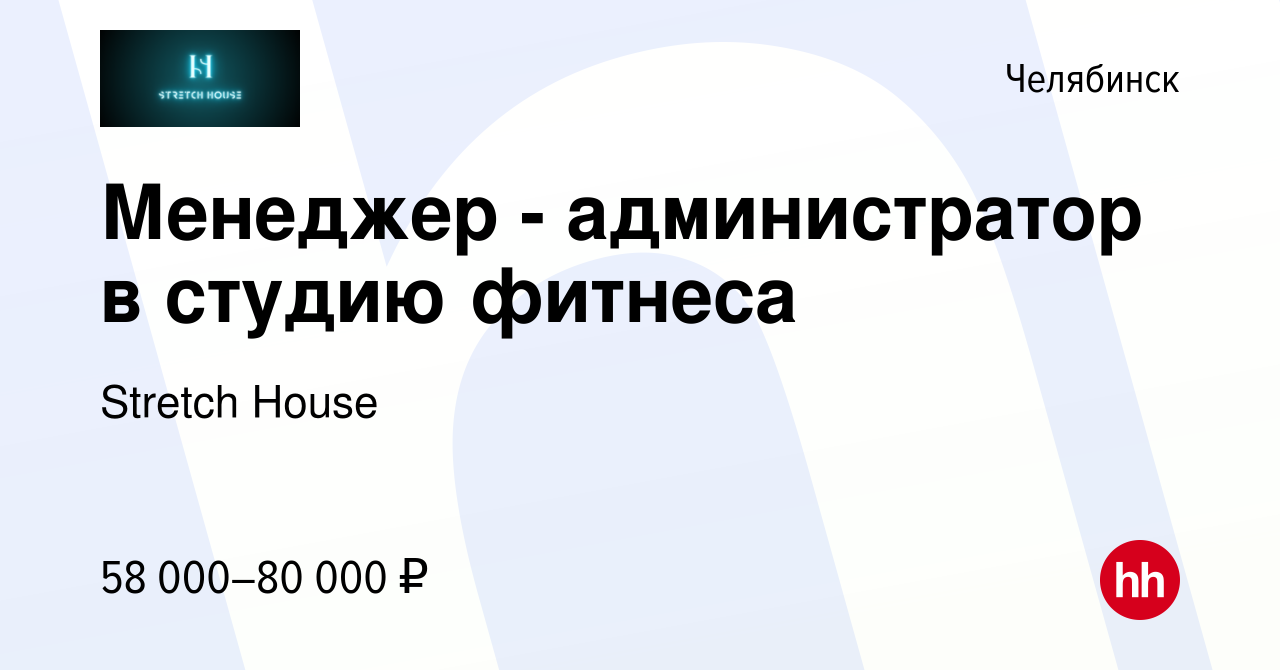 Вакансия Менеджер - администратор в студию фитнеса в Челябинске, работа в  компании Stretch House