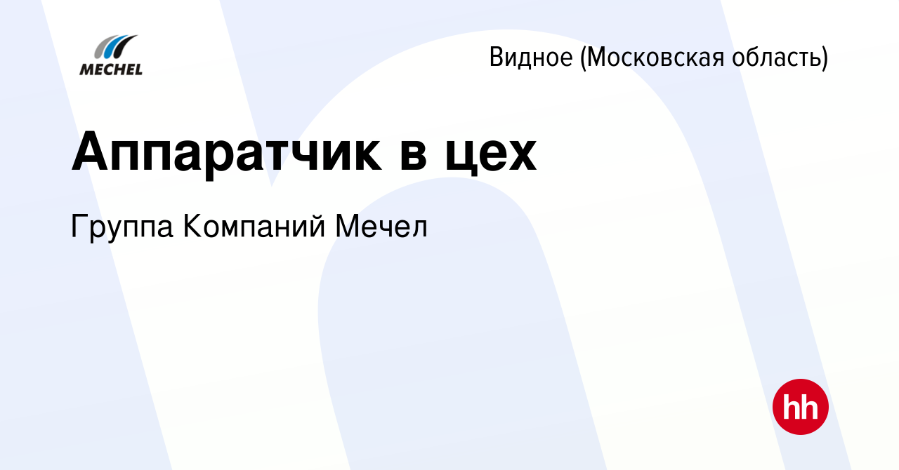 Вакансия Аппаратчик в цех в Видном, работа в компании Группа Компаний Мечел  (вакансия в архиве c 10 мая 2024)