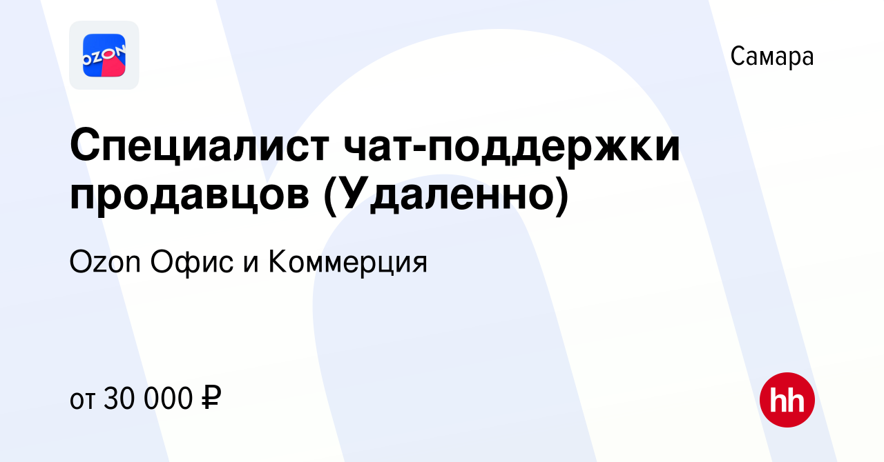 Вакансия Специалист чат-поддержки продавцов (Удаленно) в Самаре, работа в  компании Ozon Офис и Коммерция (вакансия в архиве c 27 июня 2024)