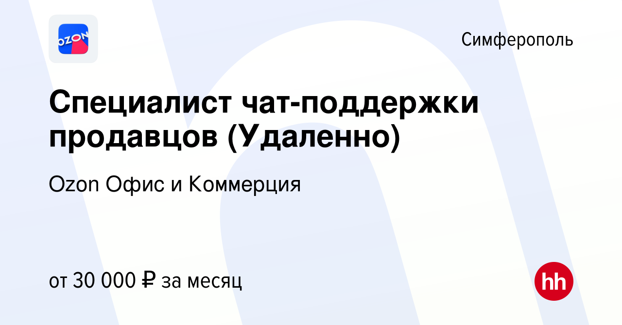 Вакансия Специалист чат-поддержки продавцов (Удаленно) в Симферополе, работа  в компании Ozon Офис и Коммерция (вакансия в архиве c 27 июня 2024)