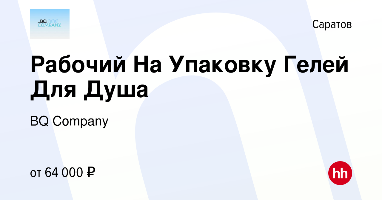 Вакансия Рабочий На Упаковку Гелей Для Душа в Саратове, работа в компании  BQ Company