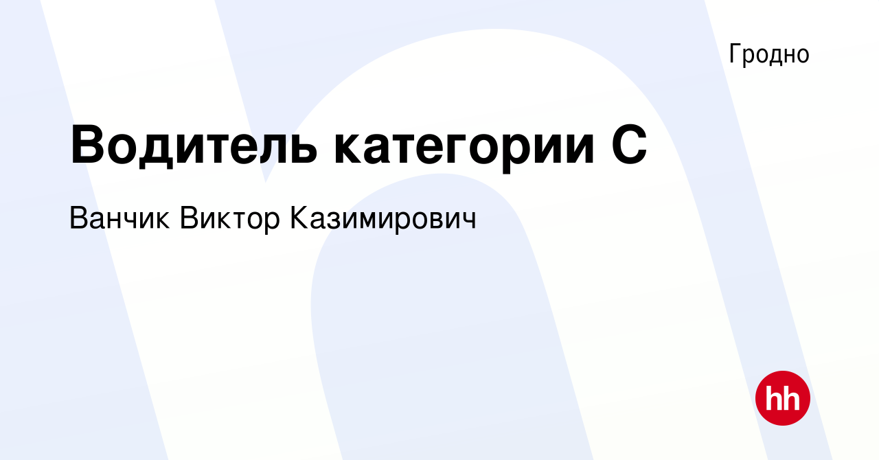 Вакансия Водитель категории С в Гродно, работа в компании Ванчик Виктор  Казимирович (вакансия в архиве c 10 мая 2024)