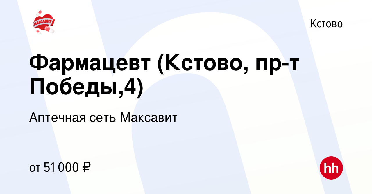 Вакансия Фармацевт (Кстово, пр-т Победы,4) в Кстово, работа в компании  Аптечная сеть Максавит и 36,7 (вакансия в архиве c 10 мая 2024)