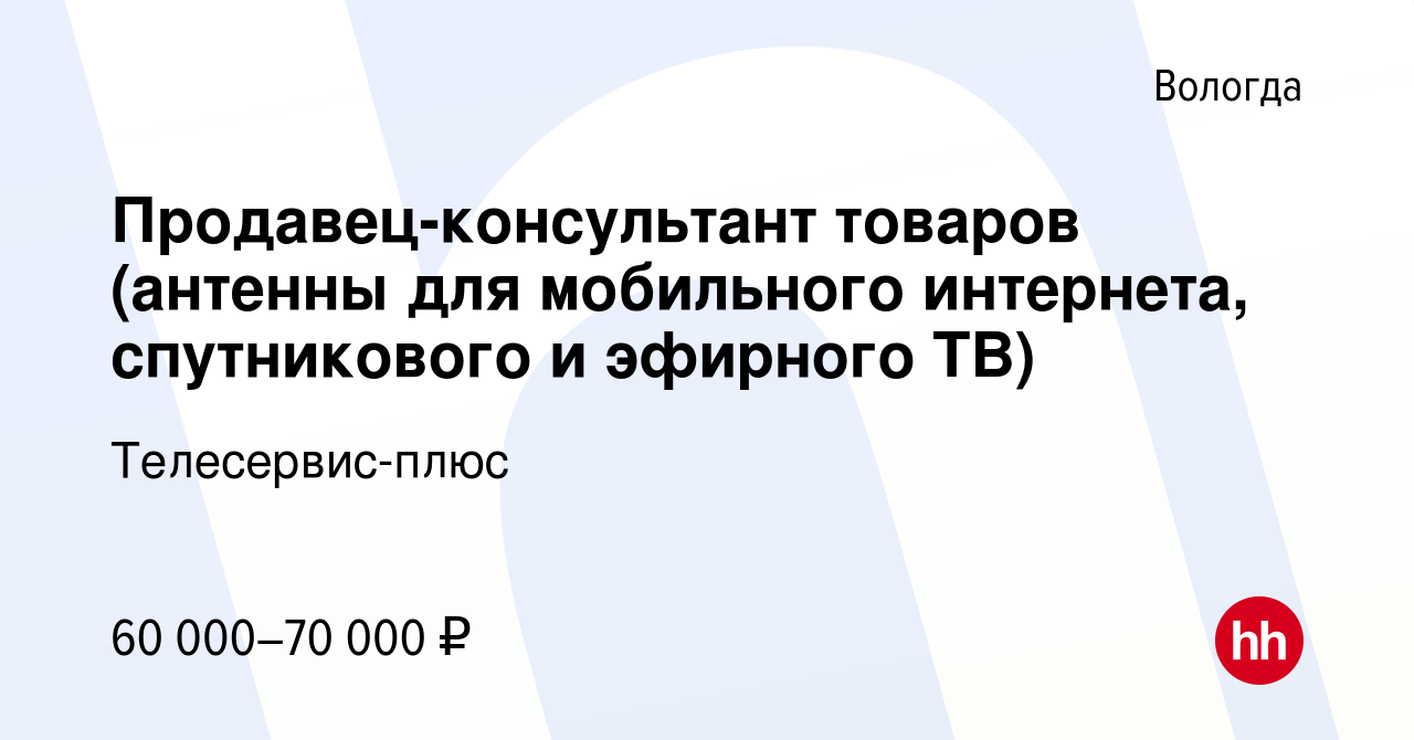 Вакансия Продавец-консультант товаров (антенны для мобильного интернета,  спутникового и эфирного ТВ) в Вологде, работа в компании Телесервис-плюс