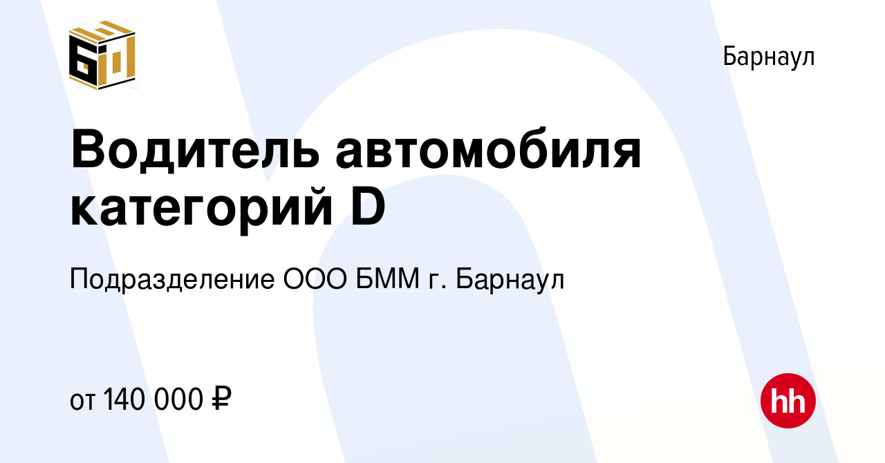 Вакансия Водитель автомобиля категорий D в Барнауле, работа в компании  Подразделение ООО БММ г. Барнаул