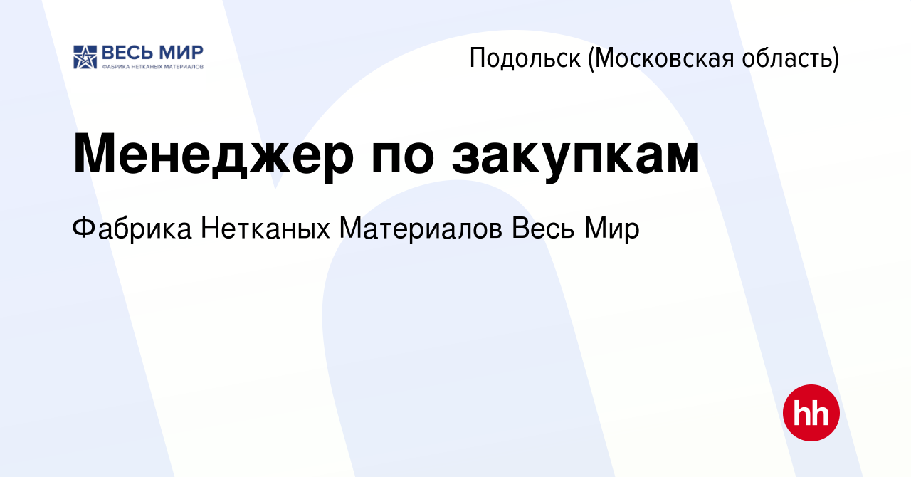 Вакансия Менеджер по закупкам в Подольске (Московская область), работа в  компании Фабрика Нетканых Материалов Весь Мир (вакансия в архиве c 10 мая  2024)