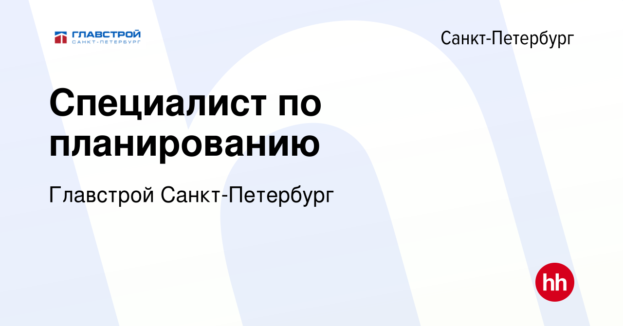 Вакансия Специалист по планированию в Санкт-Петербурге, работа в компании  Главстрой Санкт-Петербург (вакансия в архиве c 10 мая 2024)