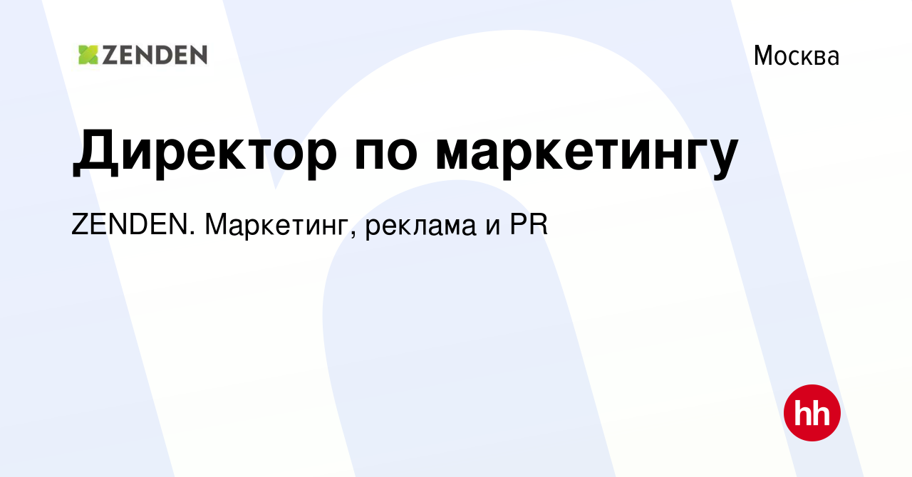 Вакансия Директор по маркетингу в Москве, работа в компании ZENDEN.  Маркетинг, реклама и PR (вакансия в архиве c 7 июня 2024)