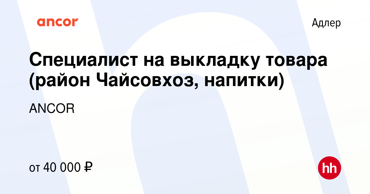 Вакансия Специалист на выкладку товара (район Чайсовхоз, напитки) в Адлере,  работа в компании ANCOR (вакансия в архиве c 22 мая 2024)