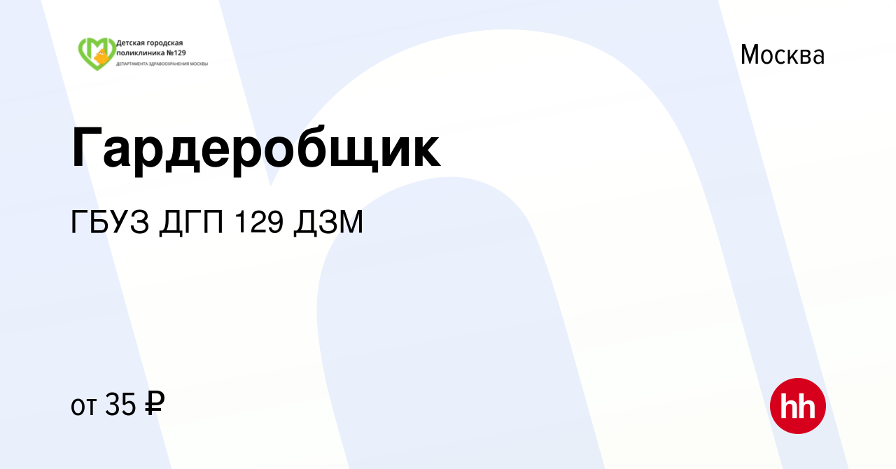 Вакансия Гардеробщик в Москве, работа в компании ГБУЗ ДГП 129 ДЗМ