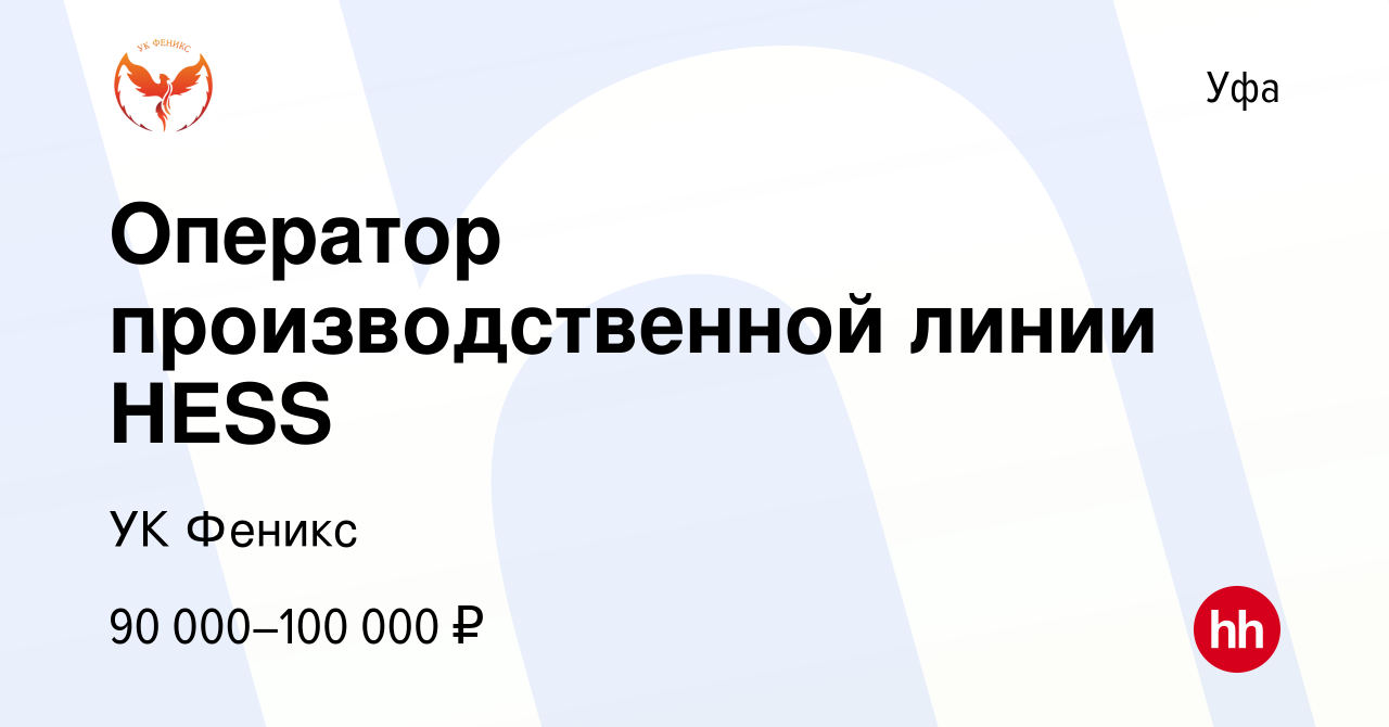 Вакансия Оператор производственной линии HESS в Уфе, работа в компании УК  Феникс