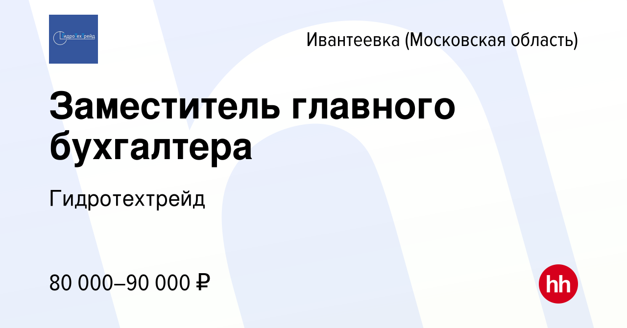 Вакансия Заместитель главного бухгалтера в Ивантеевке, работа в компании  Гидротехтрейд