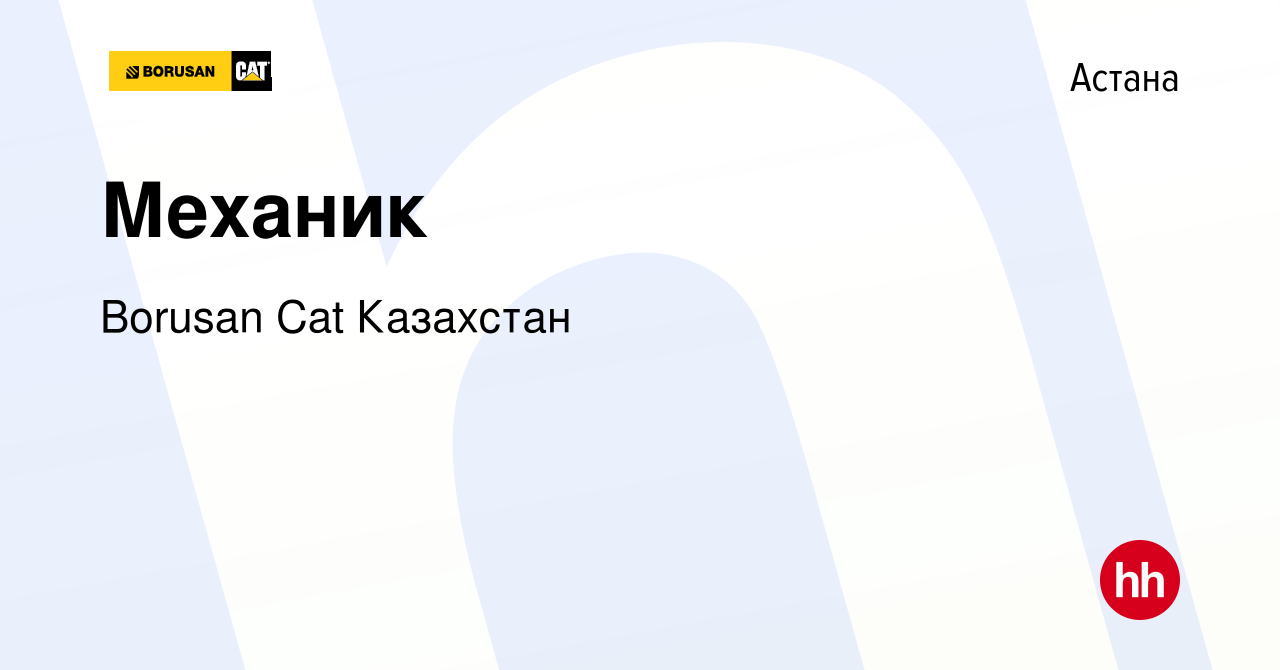 Вакансия Механик в Астане, работа в компании Borusan Cat Казахстан  (вакансия в архиве c 10 мая 2024)