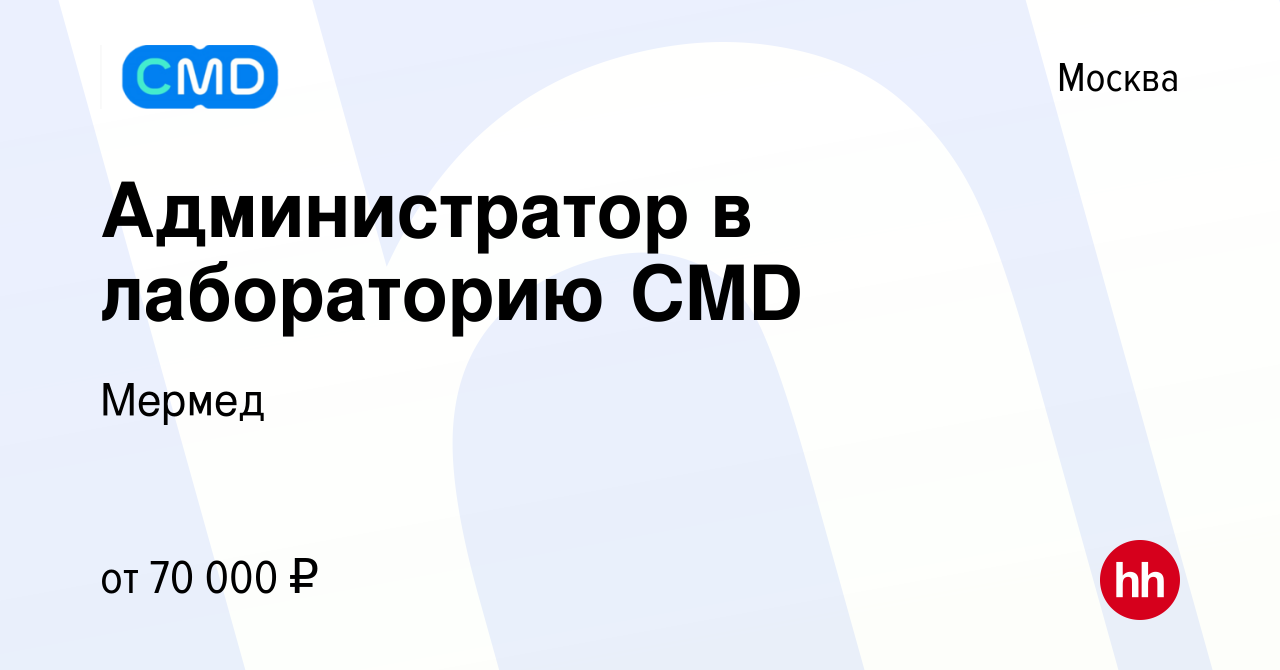 Вакансия Администратор в лабораторию CMD в Москве, работа в компании Мермед