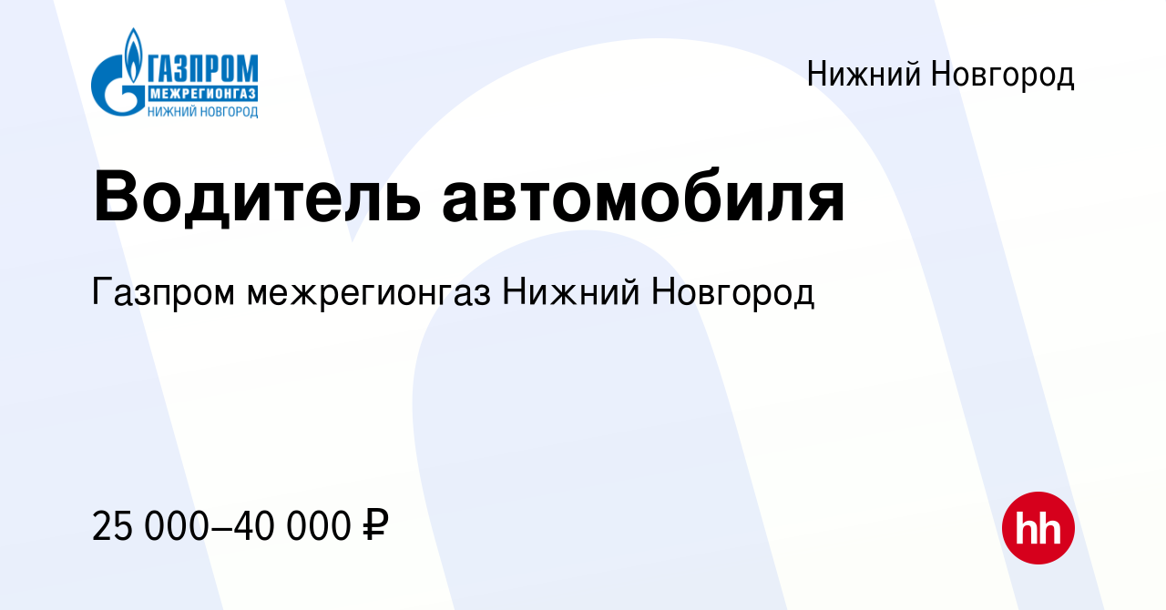 Вакансия Водитель автомобиля в Нижнем Новгороде, работа в компании Газпром  межрегионгаз Нижний Новгород (вакансия в архиве c 10 мая 2024)