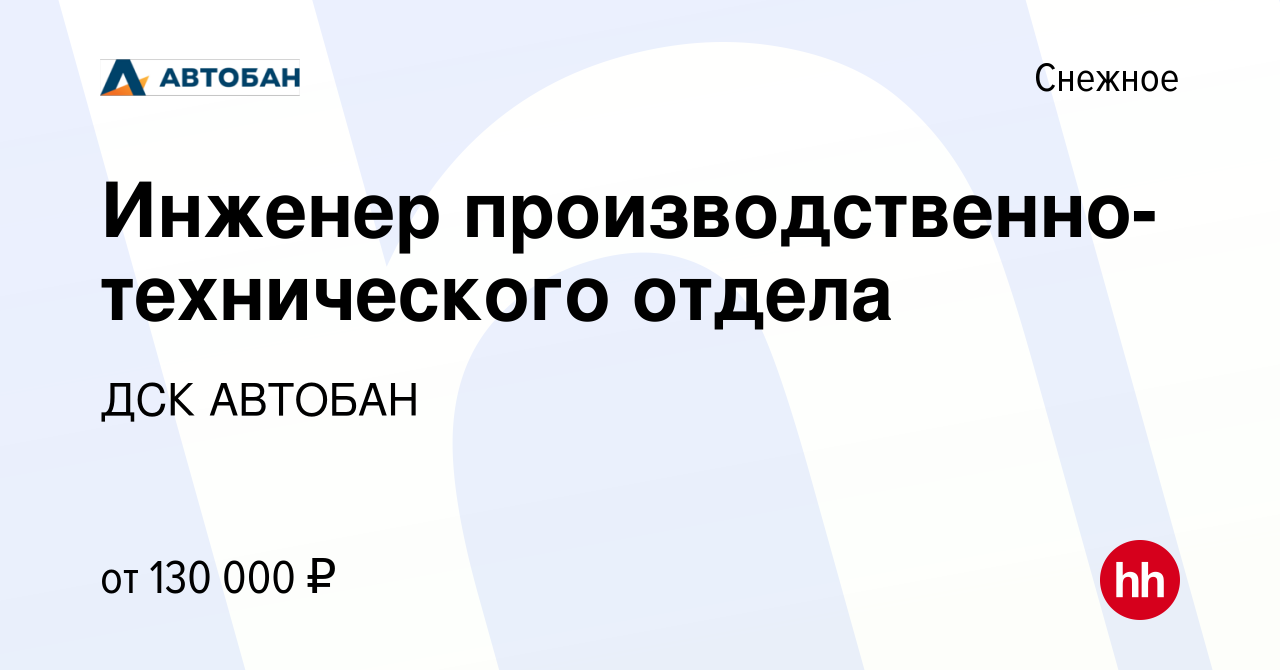 Вакансия Инженер производственно-технического отдела в Снежном, работа в  компании ДСК АВТОБАН