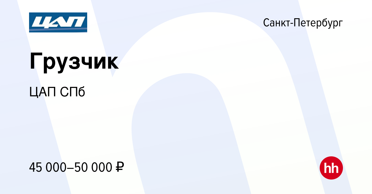 Вакансия Грузчик в Санкт-Петербурге, работа в компании ЦАП СПб