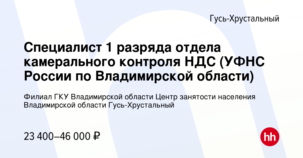 Вакансия Специалист 1 разряда отдела камерального контроля НДС (УФНС России  по Владимирской области) в Гусь-Хрустальном, работа в компании Филиал ГКУ  Владимирской области Центр занятости населения Владимирской области Гусь- Хрустальный