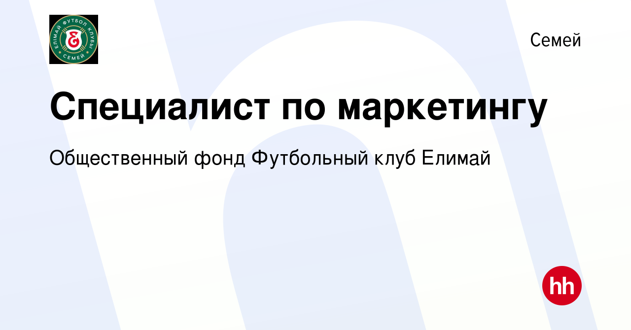 Вакансия Специалист по маркетингу в Семее, работа в компании Общественный  фонд Футбольный клуб Елимай (вакансия в архиве c 10 мая 2024)