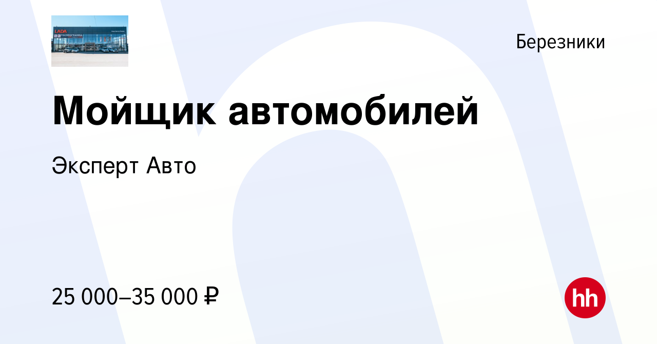 Вакансия Мойщик автомобилей в Березниках, работа в компании Эксперт Авто  (вакансия в архиве c 25 апреля 2024)