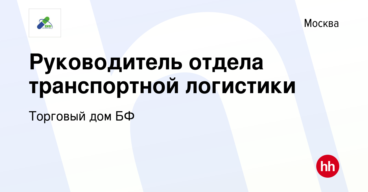 Вакансия Руководитель отдела транспортной логистики в Москве, работа в  компании Торговый дом БФ (вакансия в архиве c 10 мая 2024)