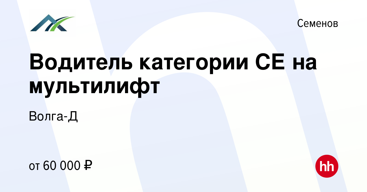 Вакансия Водитель категории СЕ на мультилифт в Семенове, работа в компании  Волга-Д