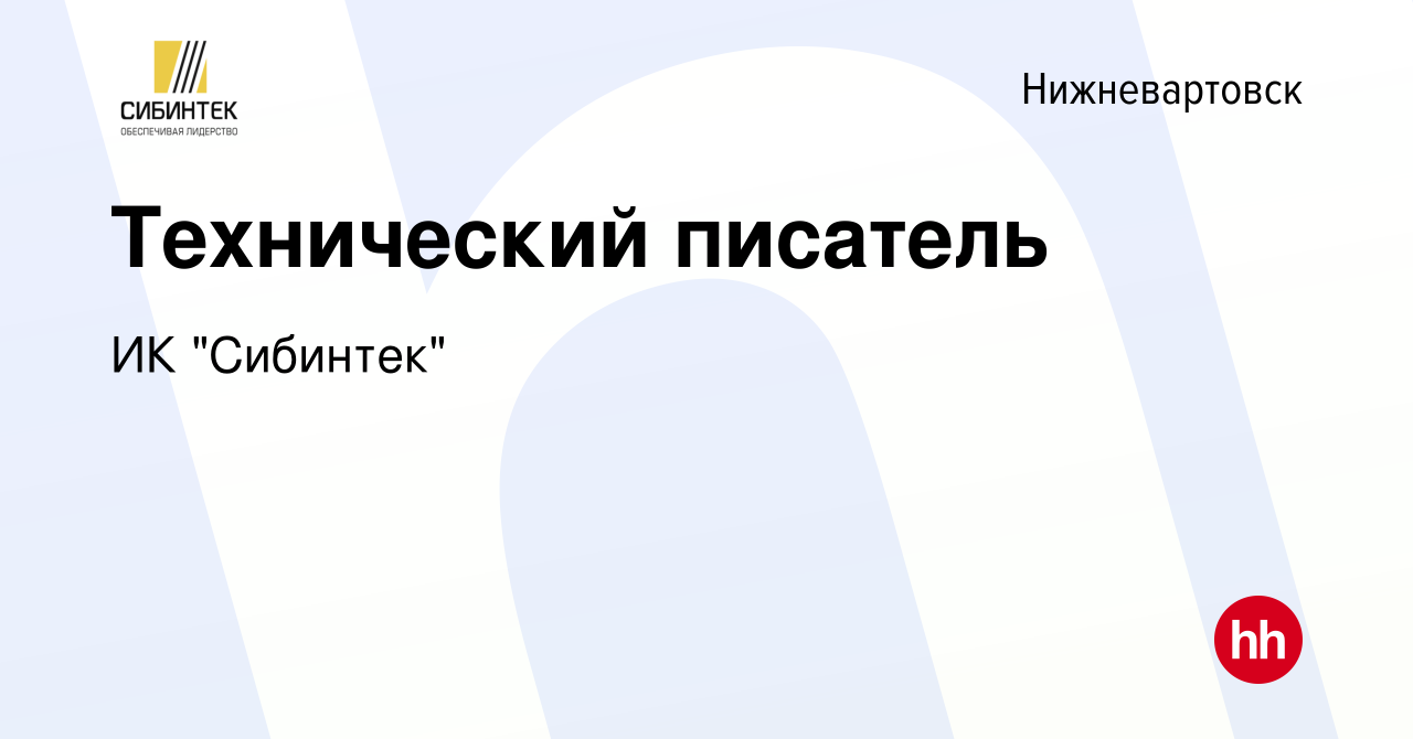 Вакансия Технический писатель в Нижневартовске, работа в компании ИК  