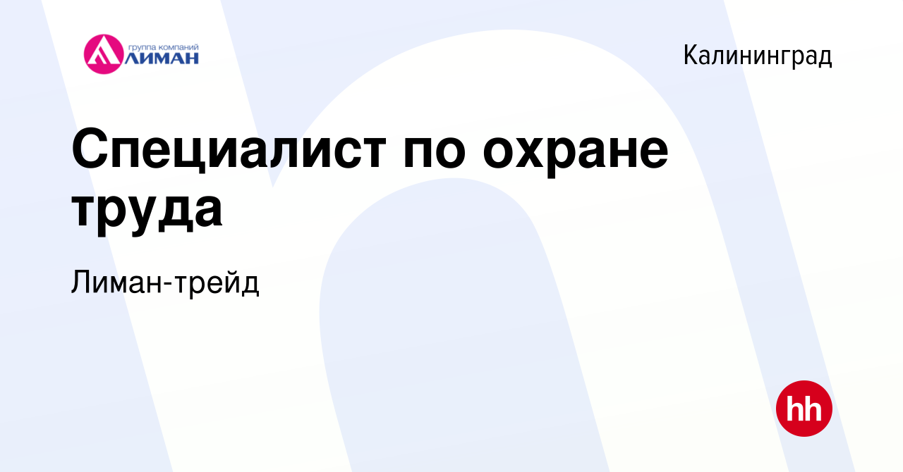 Вакансия Специалист по охране труда в Калининграде, работа в компании  Лиман-трейд (вакансия в архиве c 10 мая 2024)