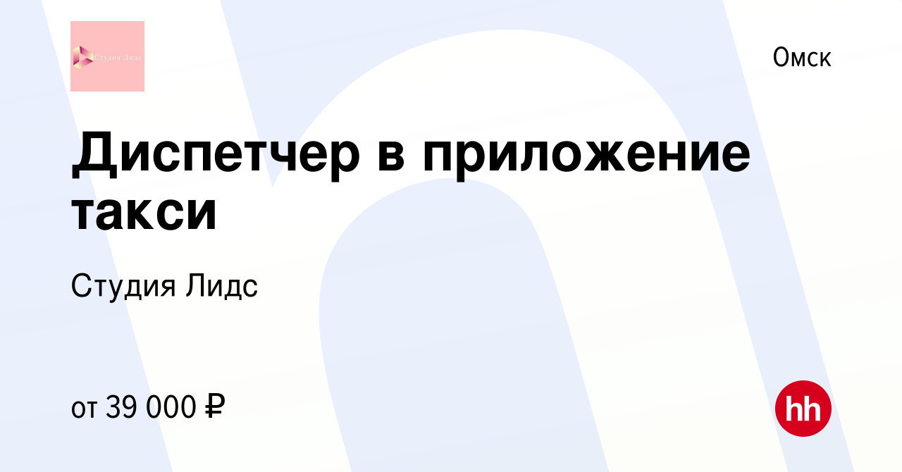 Вакансия Диспетчер в приложение такси в Омске, работа в компании Студия  Лидс (вакансия в архиве c 10 мая 2024)