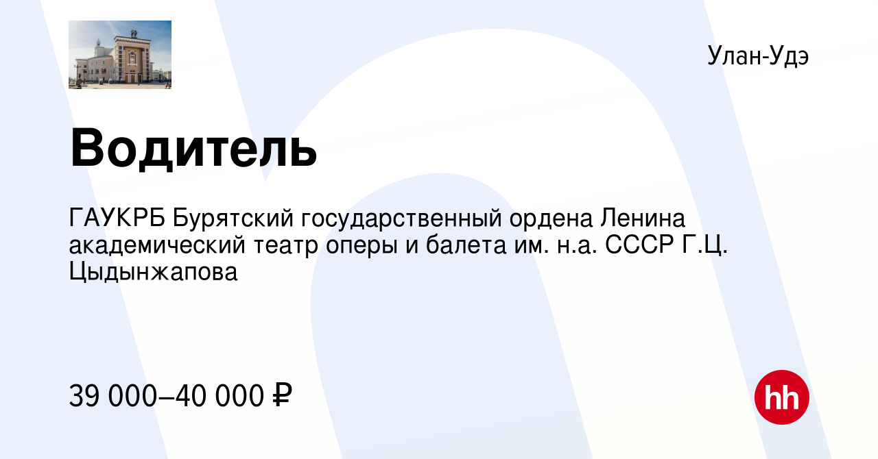 Вакансия Водитель в Улан-Удэ, работа в компании ГАУКРБ Бурятский  государственный ордена Ленина академический театр оперы и балета им. н.а.  СССР Г.Ц. Цыдынжапова