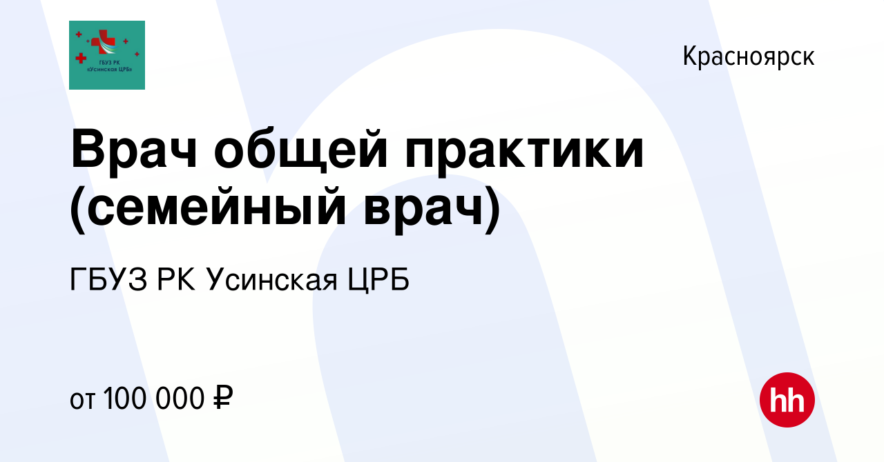 Вакансия Врач общей практики (семейный врач) в Красноярске, работа в  компании ГБУЗ РК Усинская ЦРБ