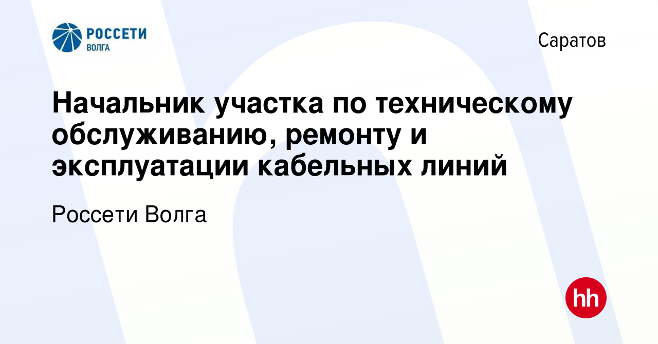 Вакансия Начальник участка по техническому обслуживанию, ремонту и  эксплуатации кабельных линий в Саратове, работа в компании Россети Волга