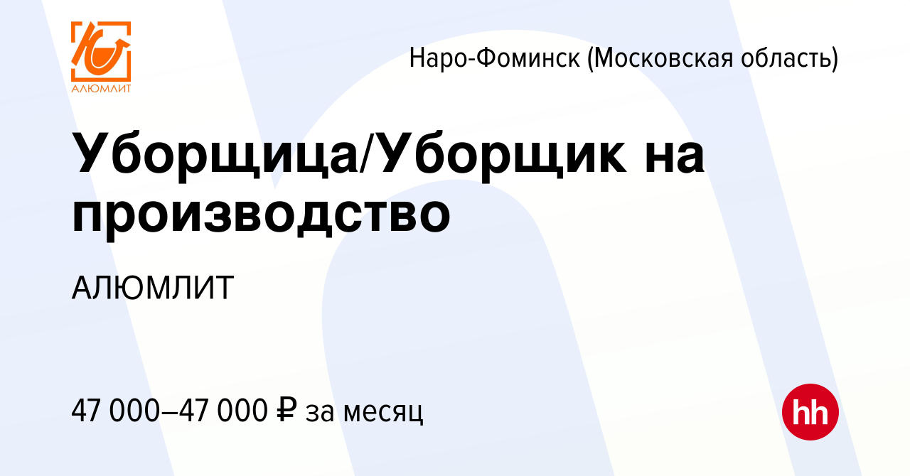 Вакансия Уборщица/Уборщик на производство в Наро-Фоминске, работа в  компании АЛЮМЛИТ