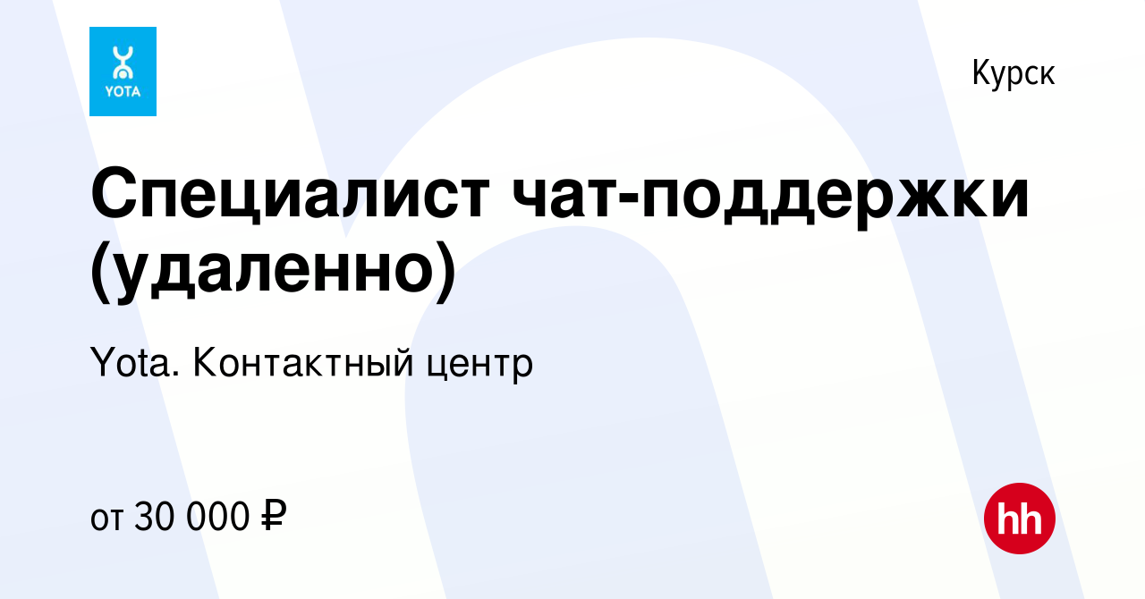 Вакансия Специалист чат-поддержки (удаленно) в Курске, работа в