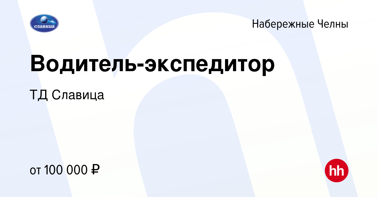 Вакансия Водитель-экспедитор в Набережных Челнах, работа в компании ТД  Славица (вакансия в архиве c 10 мая 2024)