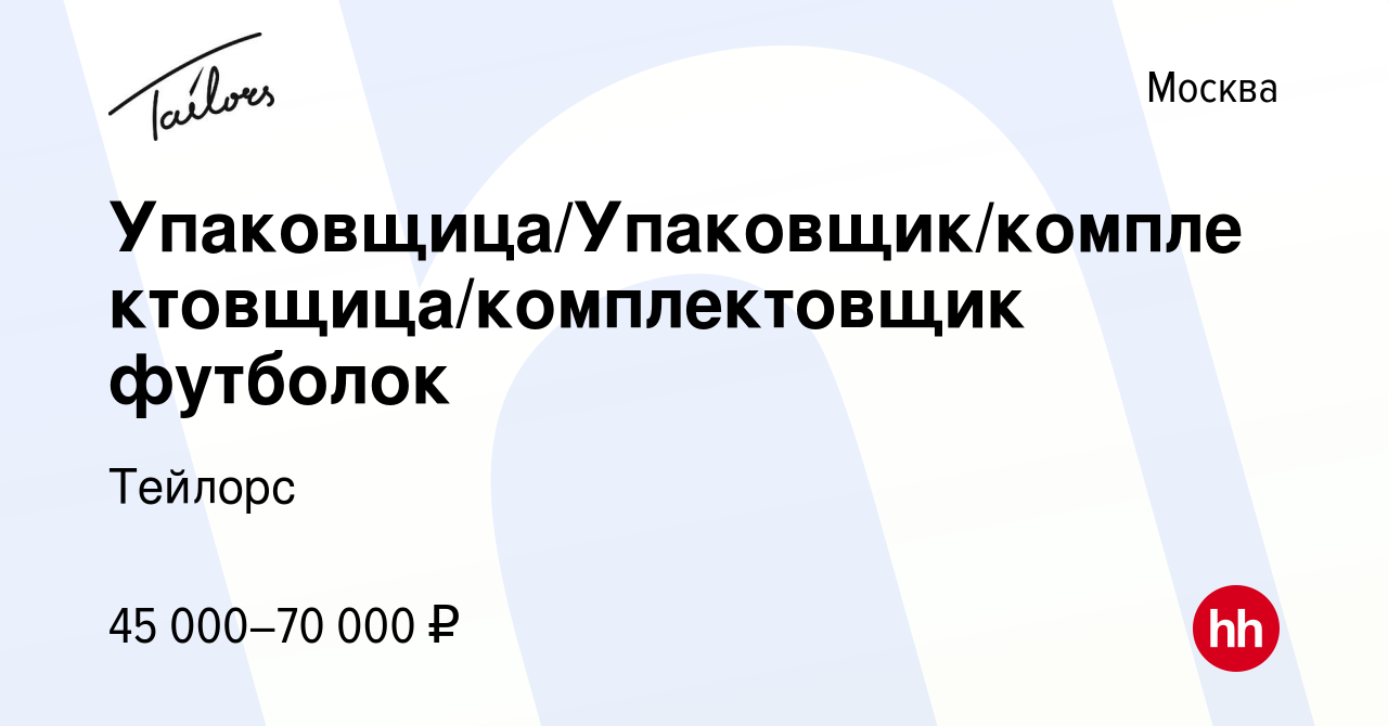 Вакансия Упаковщица/Упаковщик/комплектовщица/комплектовщик футболок в