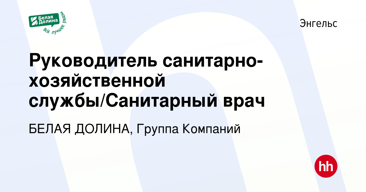 Вакансия Руководитель санитарно-хозяйственной службы/Санитарный врач в  Энгельсе, работа в компании БЕЛАЯ ДОЛИНА, Группа Компаний (вакансия в  архиве c 3 июня 2024)