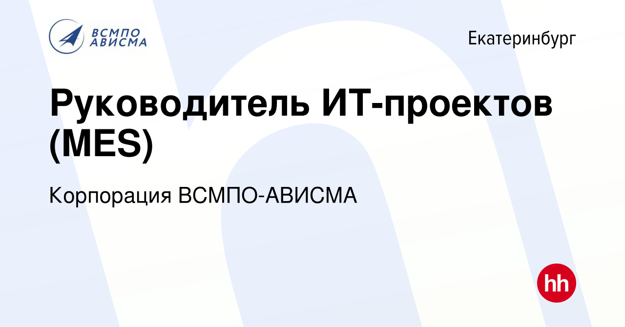 Вакансия Руководитель ИТ-проектов (MES) в Екатеринбурге, работа в компании  Корпорация ВСМПО-АВИСМА