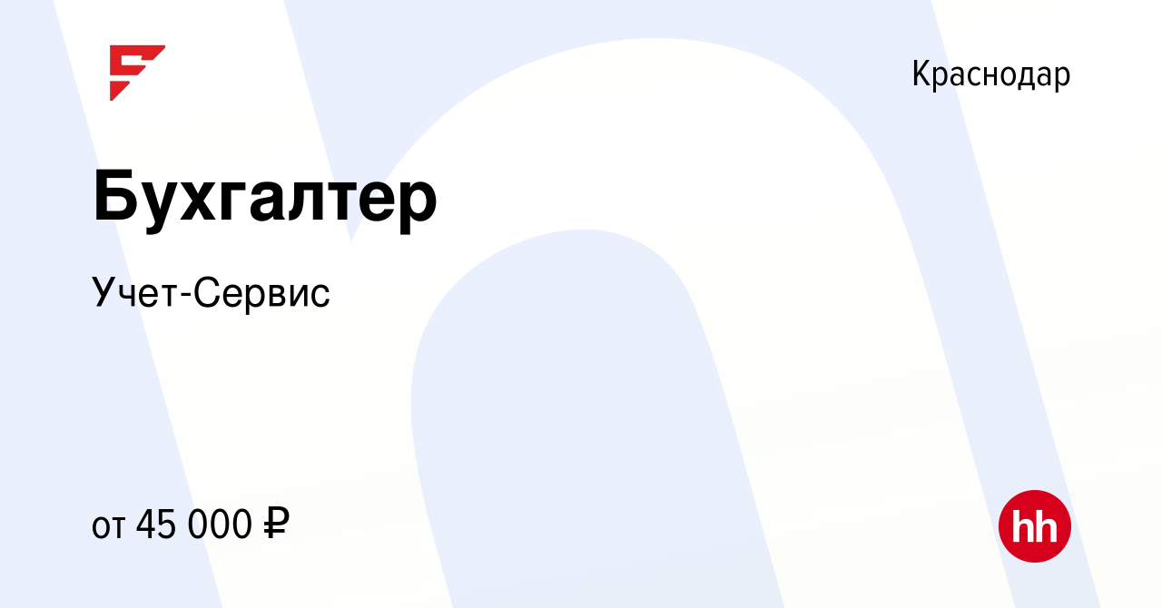 Вакансия Бухгалтер в Краснодаре, работа в компании Учет-Сервис