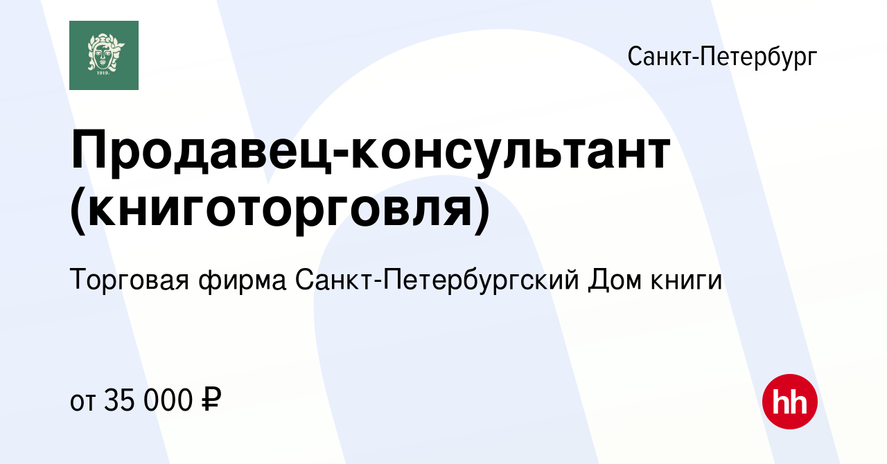 Вакансия Продавец-консультант (книготорговля) в Санкт-Петербурге, работа в  компании Торговая фирма Санкт-Петербургский Дом книги (вакансия в архиве c  11 мая 2024)