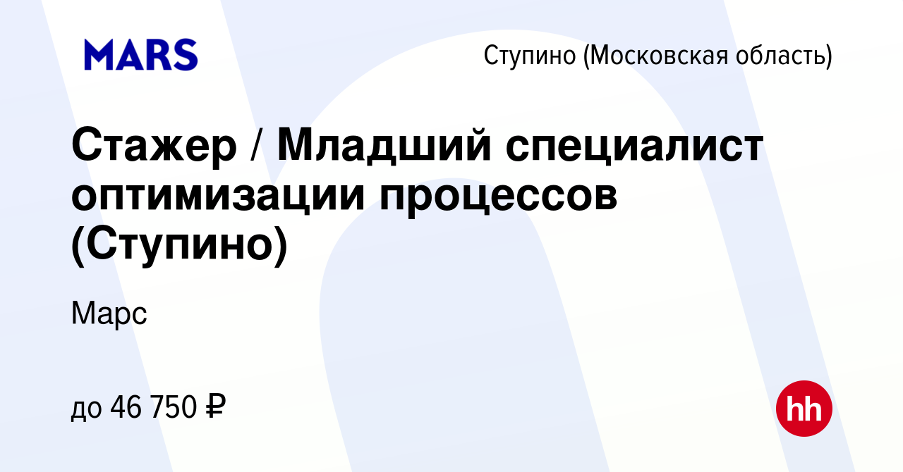 Вакансия Стажер / Младший специалист оптимизации процессов (Ступино) в  Ступино, работа в компании Марс