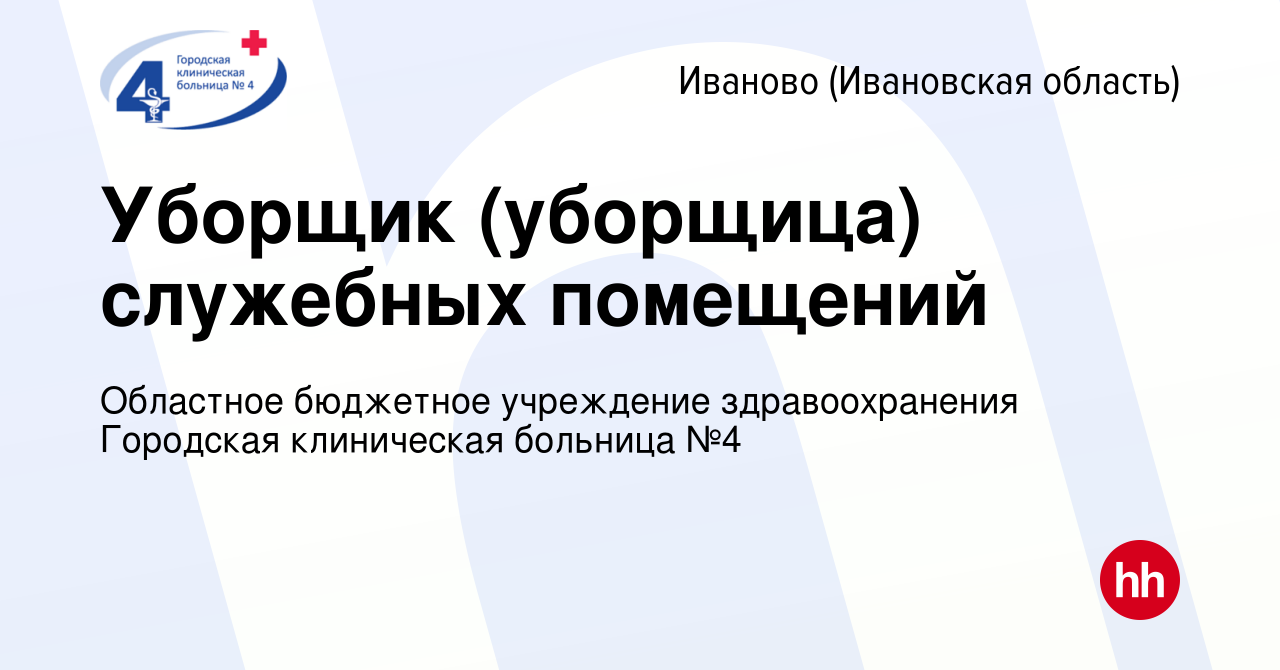 Вакансия Уборщик (уборщица) служебных помещений в Иваново, работа в  компании Областное бюджетное учреждение здравоохранения Городская  клиническая больница №4