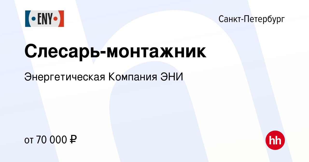 Вакансия Слесарь-монтажник в Санкт-Петербурге, работа в компании  Энергетическая Компания ЭНИ (вакансия в архиве c 11 мая 2024)