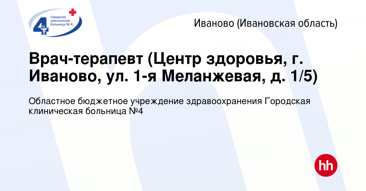 Вакансия Врач-терапевт (Центр здоровья, г. Иваново, ул. 1-я Меланжевая, д.  1/5) в Иваново, работа в компании Областное бюджетное учреждение  здравоохранения Городская клиническая больница №4