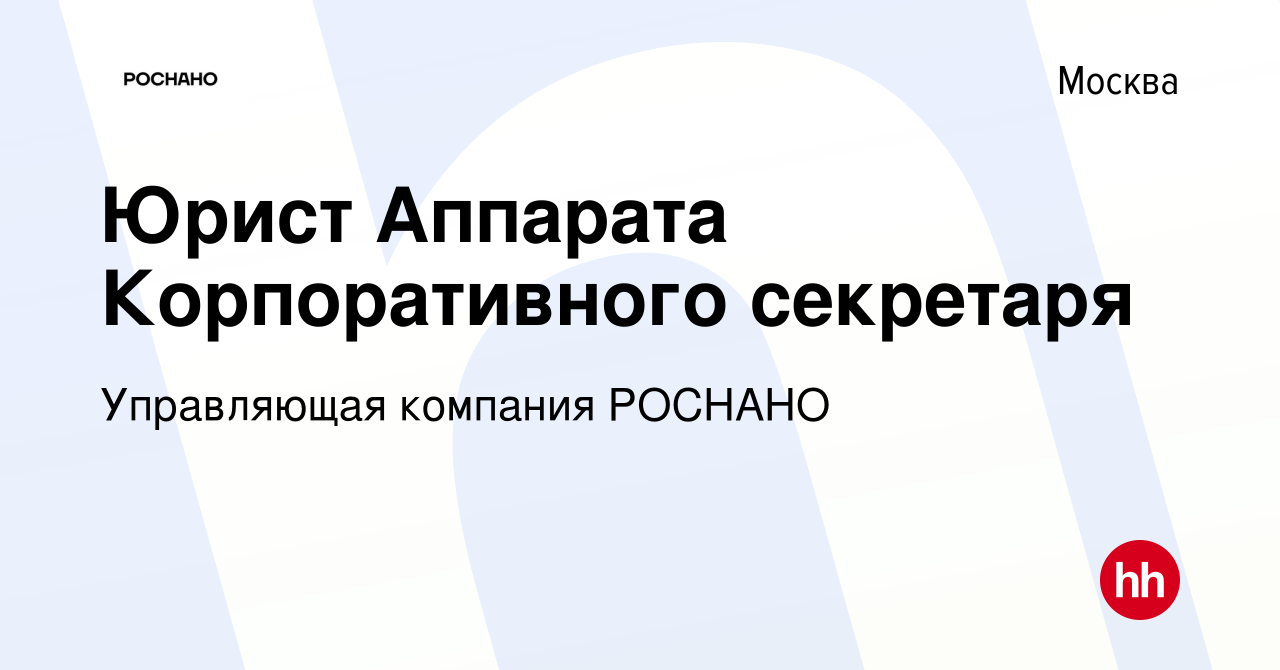 Вакансия Юрист Аппарата Корпоративного секретаря в Москве, работа в  компании Управляющая компания РОСНАНО