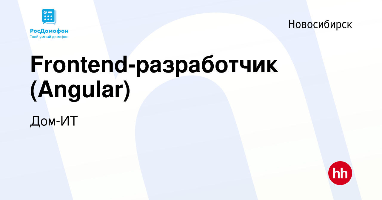 Вакансия Frontend-разработчик (Angular) в Новосибирске, работа в компании  Дом-ИТ (вакансия в архиве c 11 мая 2024)