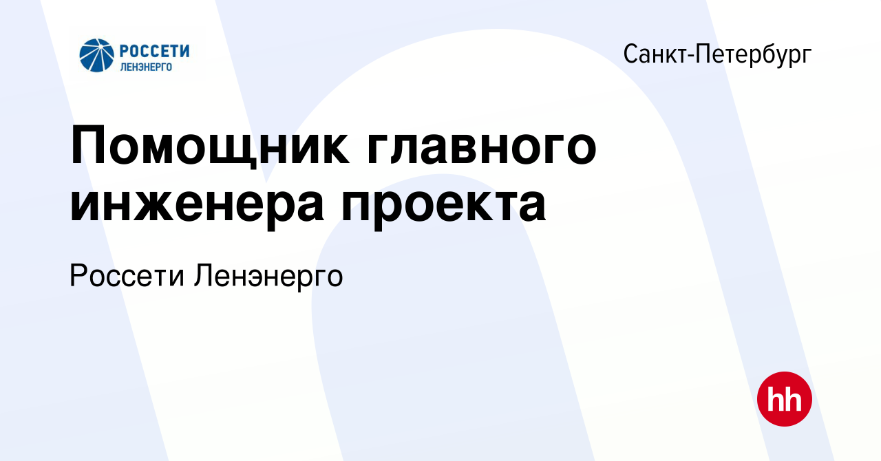 Вакансия Помощник главного инженера проекта в Санкт-Петербурге, работа в  компании Россети Ленэнерго