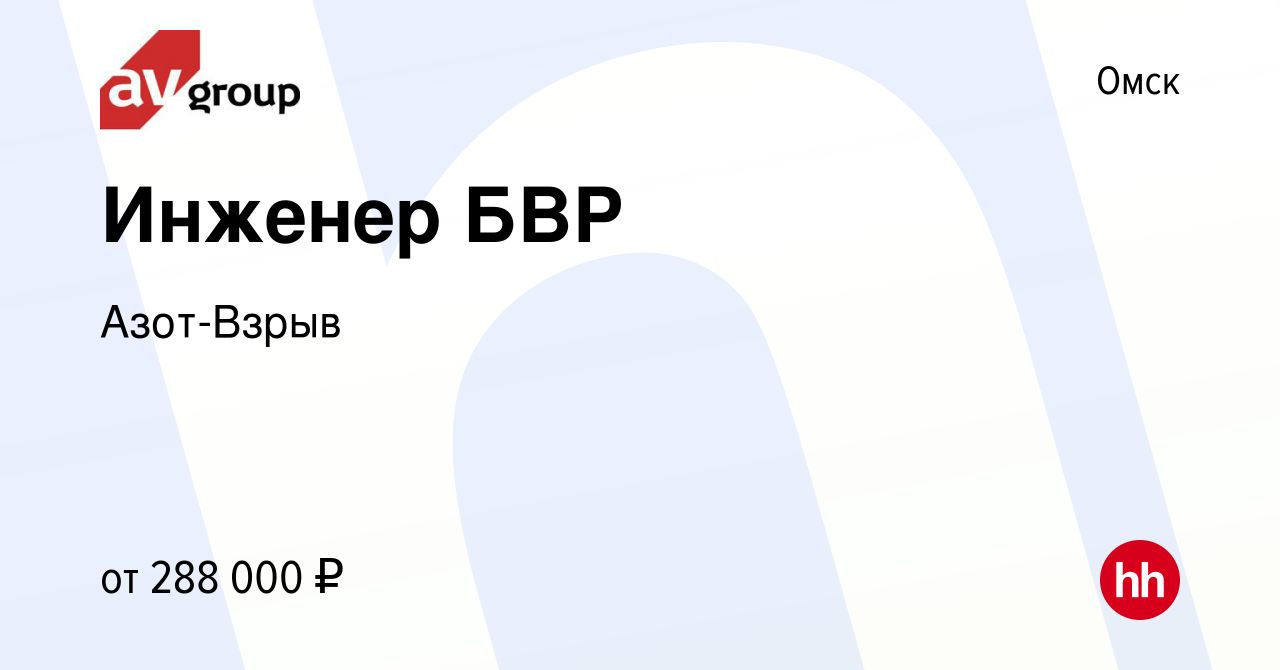 Вакансия Инженер БВР в Омске, работа в компании Азот-Взрыв