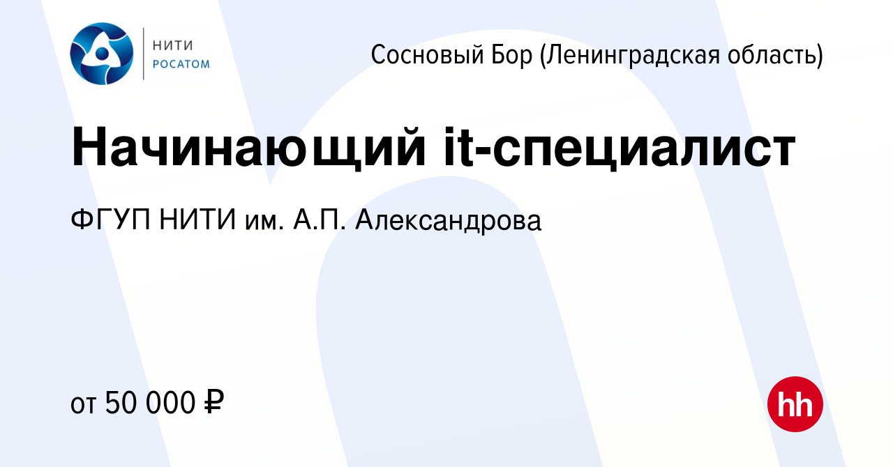 Вакансия Начинающий it-специалист в Сосновом Бору (Ленинградская область),  работа в компании ФГУП НИТИ им. А.П. Александрова